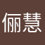 俪慧