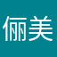 俪美