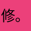 修。野