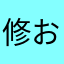修おじ