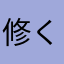 修くq