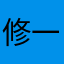 修一下呗啊