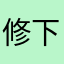 修下bug好不好