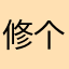 修个洗衣机两天没有人来