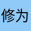 修为-