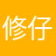 修仔欸