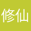 修仙不分国界