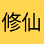 修仙世上