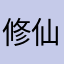 修仙流丶李四