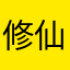 修仙的小玩家