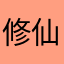 修仙8万年