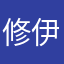 修伊的化身