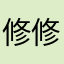 修修你那破网络