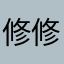 修修bug吧bshgshsbbab