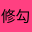 修勾想要咬貓貓