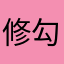 修勾爱吃呆瓜