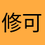 修可达