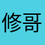 修哥