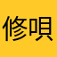 修唄