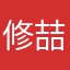 修喆
