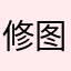 修图图图图