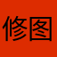 修图最爱
