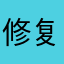 修复一下bug就完美了