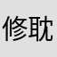 修复修复吧 耽误工作