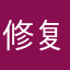 修复吧名字无所谓
