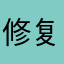 修复好呗.......