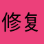 修复海岸线