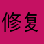 修复珍宝屋