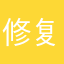 修复者