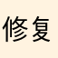 修复这个问题，谢谢