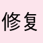 修复闪退6985