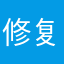 修复问题，