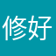 修好一樣呀