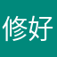 修好自己