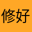 修好aaaa