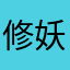 修妖盖.123