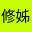修姊課慢
