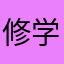 修学院七之輔