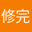 修完了