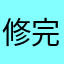 修完了嗎56