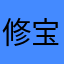 修宝宝2015$