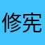 修宪称帝