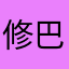 修巴嘎