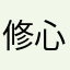 修心修