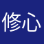 修心宝