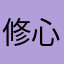 修心灬